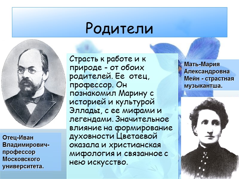 Родители Страсть к работе и к природе - от обоих родителей. Ее  отец,